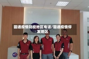 圆通疫情防控地区电话/圆通疫情停发地区