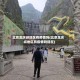 北京龙庆峡地区有疫情吗(北京龙庆峡地区有疫情吗现在)