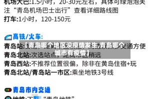 【青岛哪个地区没疫情发生,青岛哪个城市有疫情】