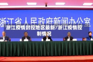 浙江疫情封控地区最新/浙江疫情控制情况