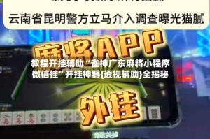 教程开挂辅助“雀神广东麻将小程序微信挂”开挂神器{透视辅助}全揭秘