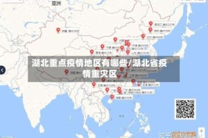 湖北重点疫情地区有哪些/湖北省疫情重灾区