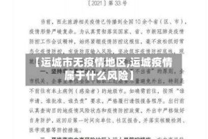 【运城市无疫情地区,运城疫情属于什么风险】