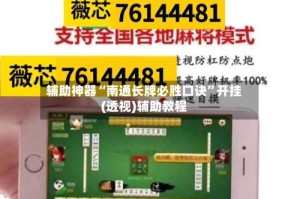 辅助神器“南通长牌必胜口诀”开挂(透视)辅助教程