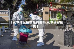 【花木地区疫情是真的吗,花木确诊病例】