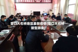 营口大石桥地区最新疫情(营口大石桥新型肺炎)