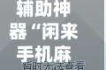 辅助神器“闲来手机麻将到底有没有挂”开挂辅助详细步骤