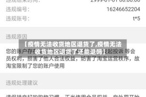 【疫情无法收货地区退货了,疫情无法收货地区退货了还能退吗】