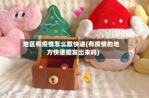 地区有疫情怎么取快递(有疫情的地方快递能发出来吗)