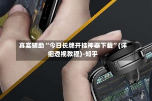 真实辅助“今日长牌开挂神器下载”(详细透视教程)-知乎