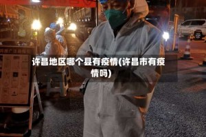 许昌地区哪个县有疫情(许昌市有疫情吗)