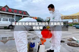 滨海有无疫情地区吗现在/滨海有没有疫情