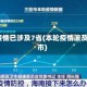本轮疫情已涉及7省(本轮疫情波及8省市)