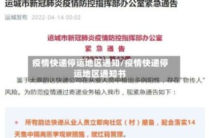 疫情快递停运地区通知/疫情快递停运地区通知书