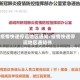 疫情快递停运地区通知/疫情快递停运地区通知书