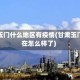 甘肃玉门什么地区有疫情(甘肃玉门现在怎么样了)