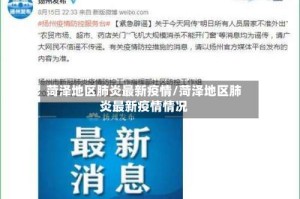 菏泽地区肺炎最新疫情/菏泽地区肺炎最新疫情情况