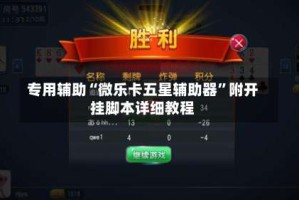 专用辅助“微乐卡五星辅助器”附开挂脚本详细教程