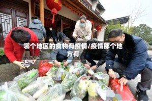哪个地区的食物有疫情/疫情那个地方有