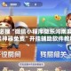 玩家必搜“微信小程序微乐河南麻将开挂神器免费”开挂辅助软件教程