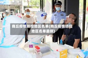 商丘疫情防控地区名单(商丘疫情防控地区名单最新)