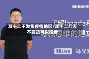 双十二不发货疫情地区/双十二几天不发货可以投诉