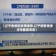 【辽宁各地区疫情通告,辽宁疫情各地分布最新消息】