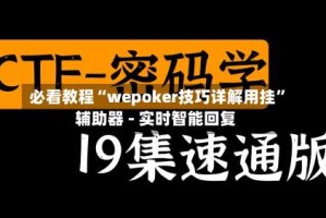 必看教程“wepoker技巧详解用挂”辅助器 - 实时智能回复