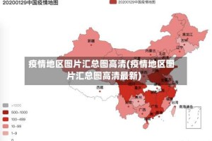 疫情地区图片汇总图高清(疫情地区图片汇总图高清最新)