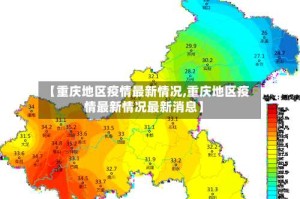 【重庆地区疫情最新情况,重庆地区疫情最新情况最新消息】