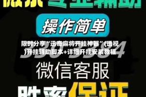 限时分享“迅奇麻将开挂神器”(透视)开挂辅助脚本+详细开挂安装教程
