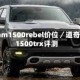 道奇ram1500rebel价位／道奇ram1500trx评测