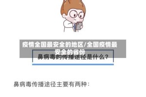 疫情全国最安全的地区/全国疫情最安全的省份