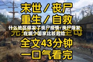 什么地区爆发了丧尸疫情/丧尸爆发在哪个国家比较危险