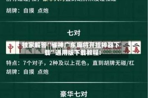 独家解答“雀神广东麻将开挂神器下载”通用版下载教程!
