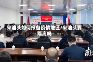 来汕头如何报备疫情地区/来汕头要隔离吗