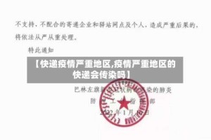 【快递疫情严重地区,疫情严重地区的快递会传染吗】