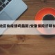 铜陵地区有疫情吗最新/安徽铜陵近期有没有疫情