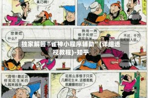 独家解答“雀神小程序辅助”(详细透视教程)-知乎