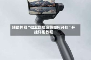 辅助神器“微友约局麻将如何开挂”开挂详细教程