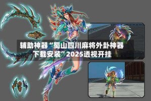 辅助神器“蜀山四川麻将外卦神器下载安装”2025透视开挂