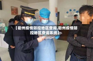 【衢州疫情防控地区查询,衢州疫情防控地区查询系统】