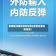 有疫情传播风险的地区(疫情传播风险区域)