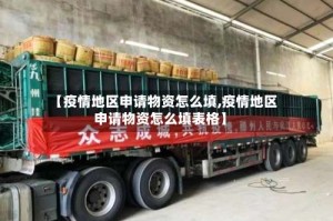 【疫情地区申请物资怎么填,疫情地区申请物资怎么填表格】