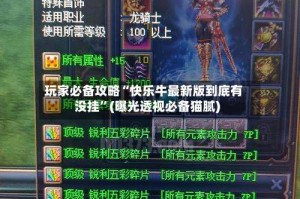 玩家必备攻略“快乐牛最新版到底有没挂”(曝光透视必备猫腻)