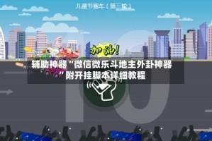 辅助神器“微信微乐斗地主外卦神器”附开挂脚本详细教程