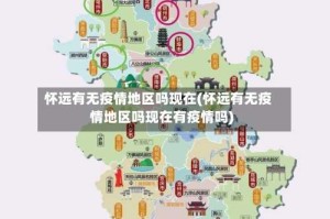 怀远有无疫情地区吗现在(怀远有无疫情地区吗现在有疫情吗)