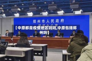 【中原都是疫情地区吗吗,中原包括郑州吗】
