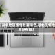 【湖北地区疫情数据排名,湖北疫情地点分布图】