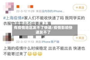 有疫情地区发不了快递/疫情影响快递发不了
